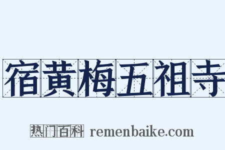 宿黄梅五祖寺是什么意思的图片